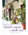 Лимонов сладкиш с маково семе