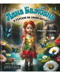 Лина Бамбина в търсене на Синия вятър
