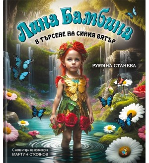 Лина Бамбина в търсене на Синия вятър