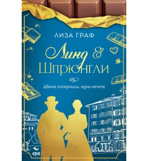 Линд и Шпрюнгли: Двама съперници, една мечта Линд и Шпрюнгли: Двама съперници, една мечта