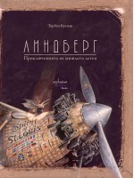 Линдберг. Приключенията на мишлето летец
