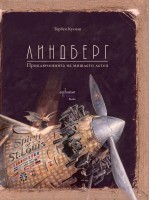 Линдберг. Приключенията на мишлето летец Линдберг. Приключенията на мишлето летец
