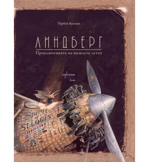 Линдберг. Приключенията на мишлето летец Линдберг. Приключенията на мишлето летец