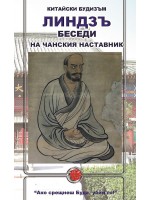 Линдзъ. Беседи на чанския наставник