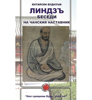 Линдзъ. Беседи на чанския наставник