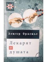Лекарят и душата