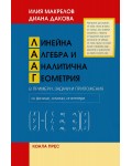 Линейна алгебра и аналитична геометрия