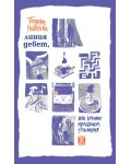 Линия девет, или когато пресъхнаха чешмите