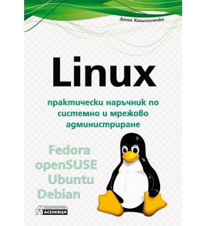 Linux – практически наръчник по системно и мрежово администриране