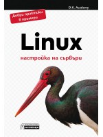 Linux - настройка на сървъри