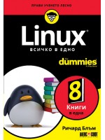 Linux. Всичко в едно For Dummies