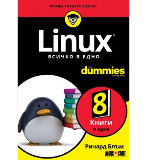 Linux. Всичко в едно For Dummies