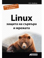 Linux – защита на сървъра и мрежата