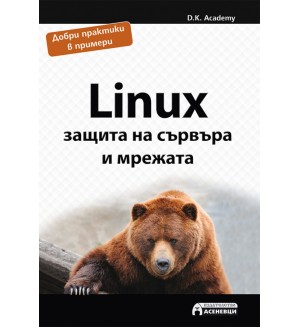 Linux – защита на сървъра и мрежата