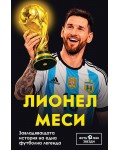 Лионел Меси. Завладяващата история на една футболна легенда