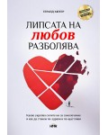 Липсата на любов разболява: Какво укрепва самолечителните ни сили и как да бъдем по-здрави и по-щастливи