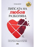 Липсата на любов разболява: Какво укрепва самолечителните ни сили и как да бъдем по-здрави и по-щастливи