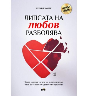 Липсата на любов разболява: Какво укрепва самолечителните ни сили и как да бъдем по-здрави и по-щастливи