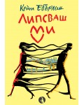 Липсваш ми (Кейт Ебърлин)