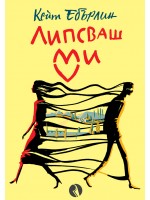 Липсваш ми (Кейт Ебърлин)