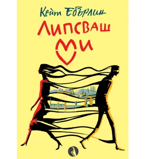Липсваш ми (Кейт Ебърлин)