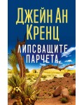 Липсващите парчета