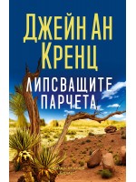 Липсващите парчета