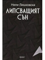 Липсващият сън