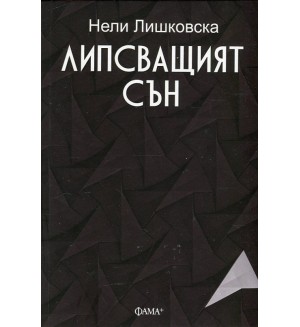 Липсващият сън