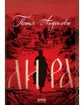 Лира (AMG Publishing)