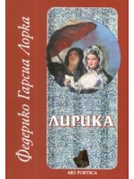 Лирика. Избрани стихотворения, песни и романси Лирика. Избрани стихотворения, песни и романси