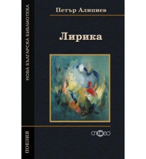 Лирика (Нова българска библиотека)