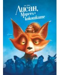 Лисан, Марсел и кокошките