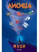 Лисица. Първата книга на влогъра Мъци
