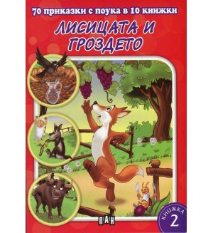 70 приказки с поука в 10 книжки - книжка 2: Лисицата и гроздето