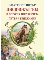 Лисичокът Тод