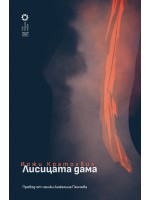 Лисицата дама