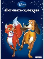 Лисицата и хрътката (Приказна колекция 8)