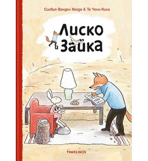 Лиско и Зайка (Timelines)