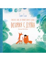 Лиско Лис и приятели в една история с дупка (твърди корици)