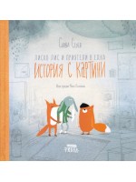 Лиско Лис и приятели в една история с картини (твърди корици)