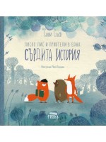 Лиско Лис и приятели в една сърдита история (твърди корици) Лиско Лис и приятели в една сърдита история (твърди корици)