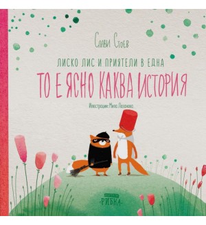 Лиско Лис и приятели в една то е ясно каква история (твърди корици)