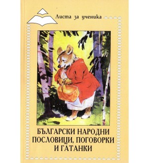 Листа за ученика: Български народни пословици, поговорки и гатанки