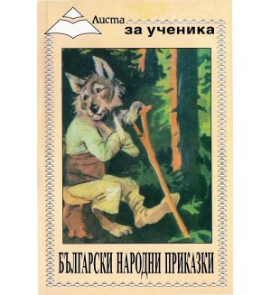 Листа за ученика: Български народни приказки