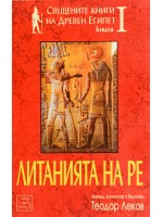 Свещените книги на Древен Египет - книга 1: Литанията на Ре