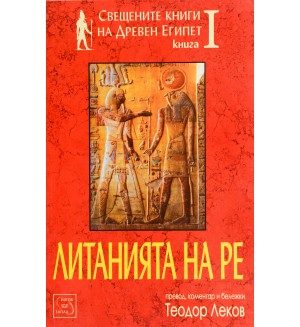 Свещените книги на Древен Египет - книга 1: Литанията на Ре