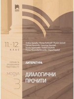Литература за 11. – 12. клас. Профилирана подготовка. Модул 3. Диалогични прочити. Учебна програма 2020/2021 (Просвета)