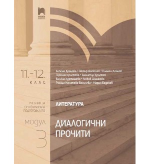 Литература за 11. – 12. клас. Профилирана подготовка. Модул 3. Диалогични прочити. Учебна програма 2020/2021 (Просвета)