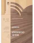 Литература за 11. – 12. клас. Профилирана подготовка. Модул 4. Критическо четене. Учебна програма 2026/2027 (Просвета)